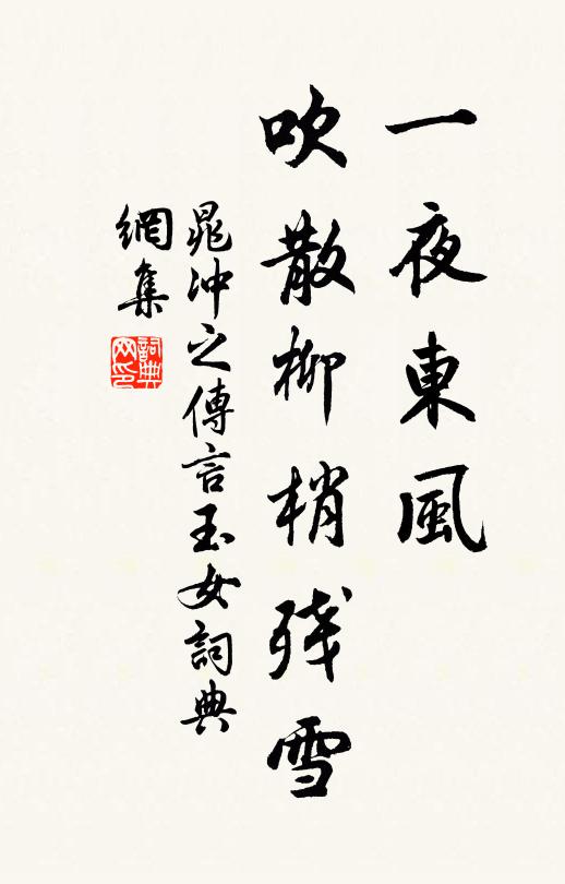 晁冲之一夜东风，吹散柳梢残雪书法作品欣赏