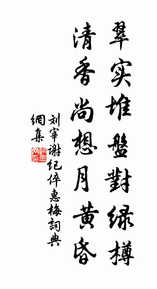 刘宰翠实堆盘对绿樽，清香尚想月黄昏书法作品欣赏