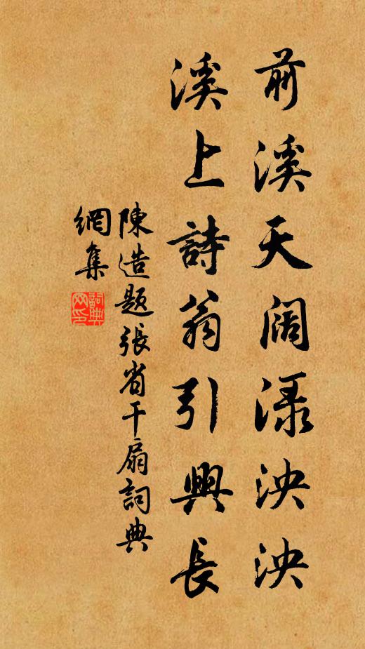 陈造前溪天阔渌泱泱，溪上诗翁引兴长书法作品欣赏