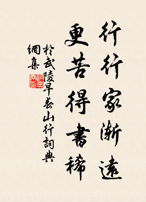 于武陵行行家渐远，更苦得书稀书法作品欣赏