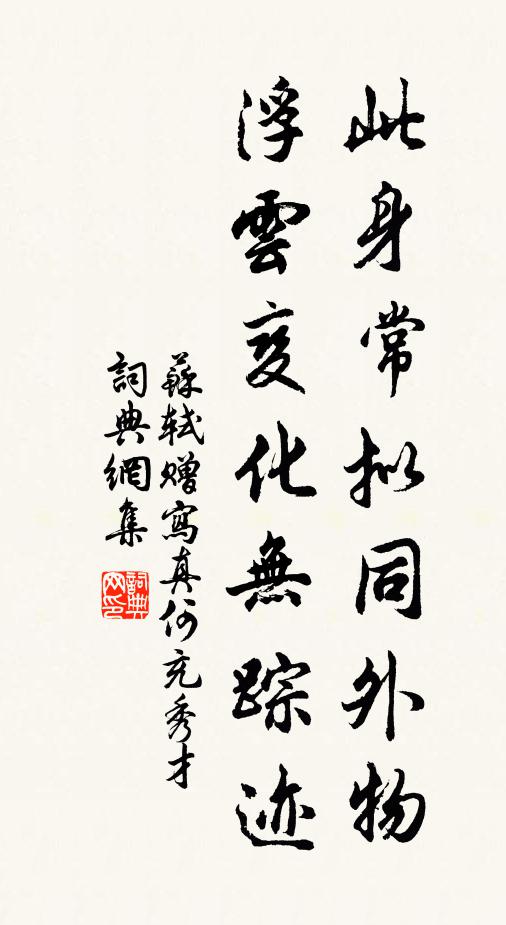 苏轼此身常拟同外物，浮云变化无踪迹书法作品欣赏