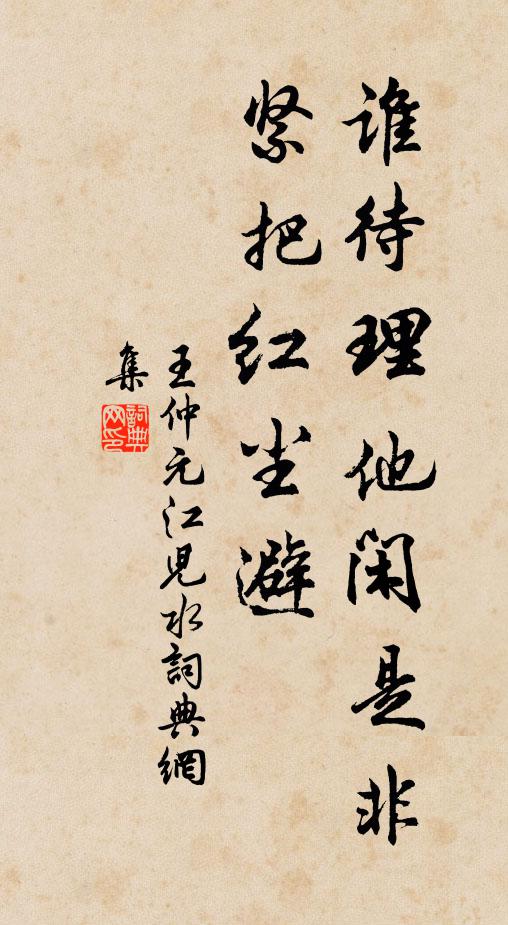 王仲元谁待理他闲是非,紧把红尘避书法作品欣赏