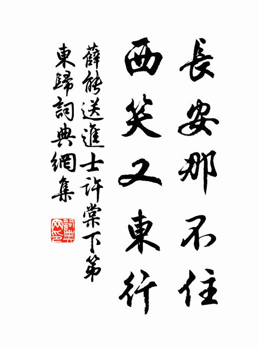 薛能长安那不住，西笑又东行书法作品欣赏