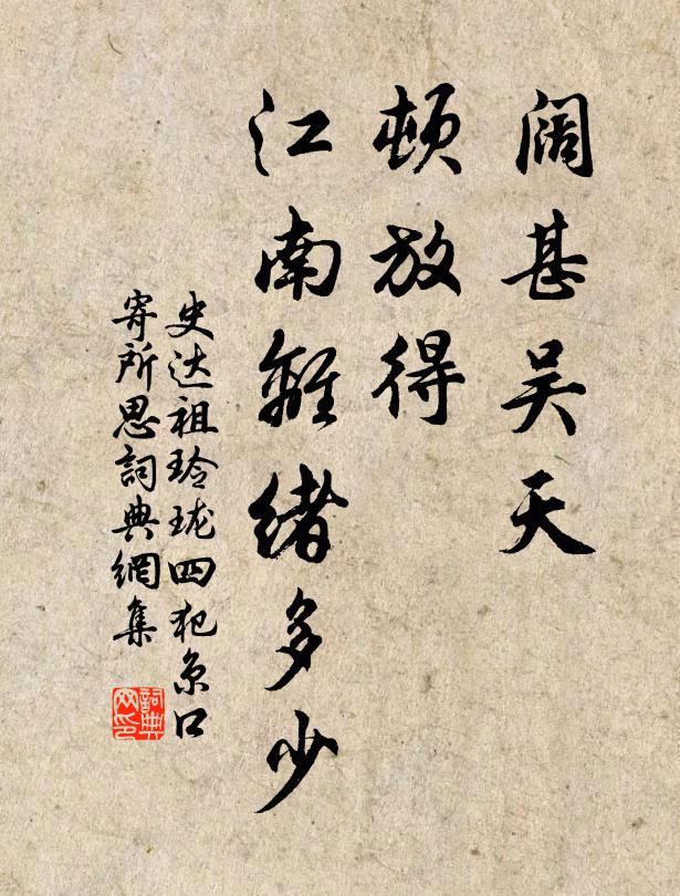 史达祖阔甚吴天，顿放得、江南离绪多少书法作品欣赏