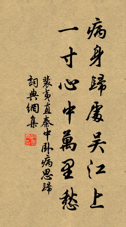 裴夷直病身归处吴江上，一寸心中万里愁书法作品欣赏