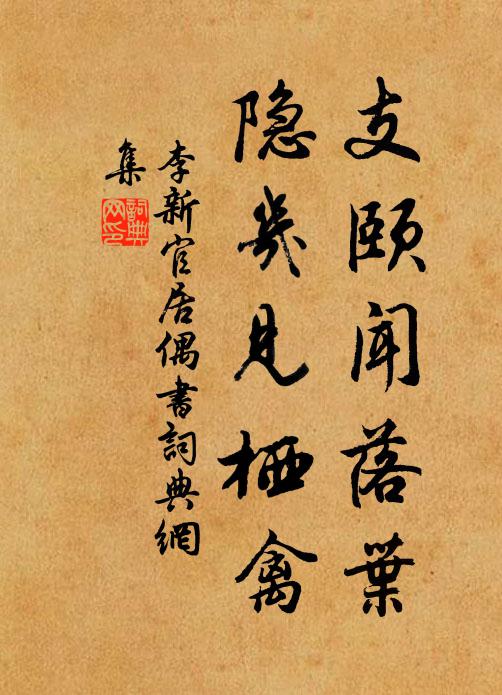 李新支颐闻落叶，隐几见栖禽书法作品欣赏