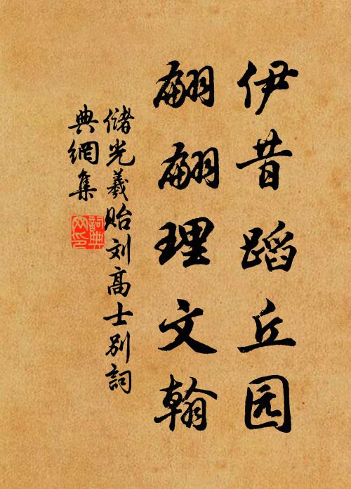 储光羲伊昔蹈丘园，翩翩理文翰书法作品欣赏
