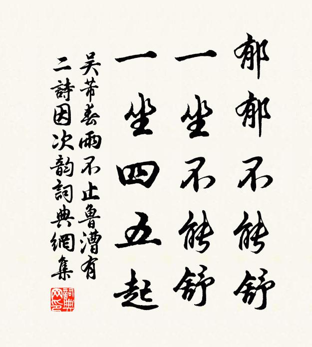 吴芾郁郁不能舒，一坐不能舒，一坐四五起书法作品欣赏