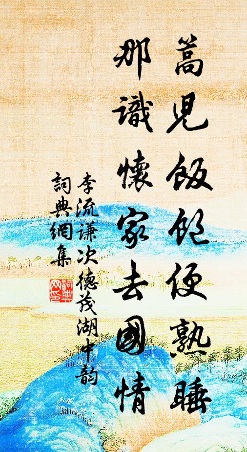 李流谦篙儿饭饱便熟睡，那识怀家去国情书法作品欣赏