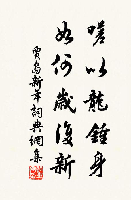 贾岛嗟以龙钟身，如何岁复新书法作品欣赏