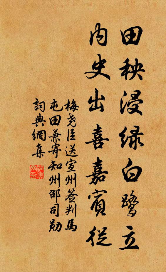 梅尧臣田秧浸绿白鹭立，内史出喜嘉宾从书法作品欣赏