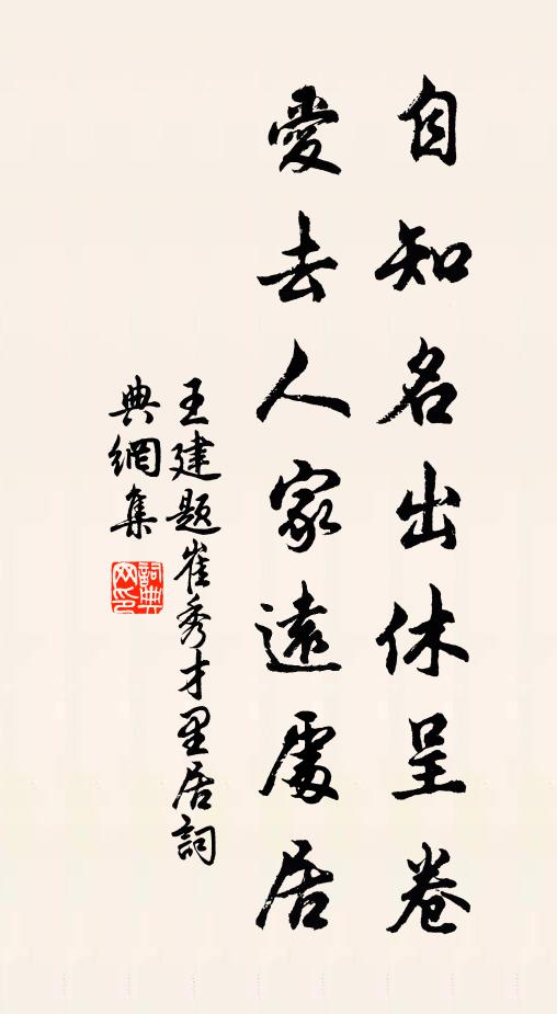 王建自知名出休呈卷，爱去人家远处居书法作品欣赏