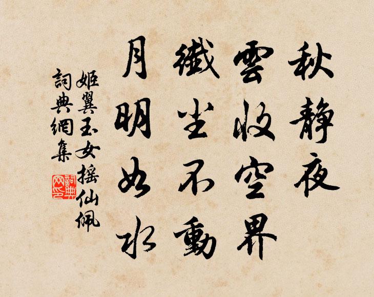 姬翼秋静夜，云收空界，纤尘不动，月明如水书法作品欣赏
