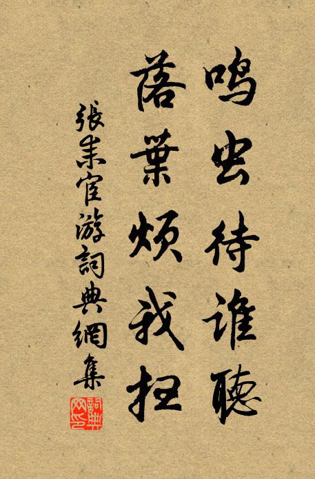 张耒鸣虫待谁听，落叶烦我扫书法作品欣赏