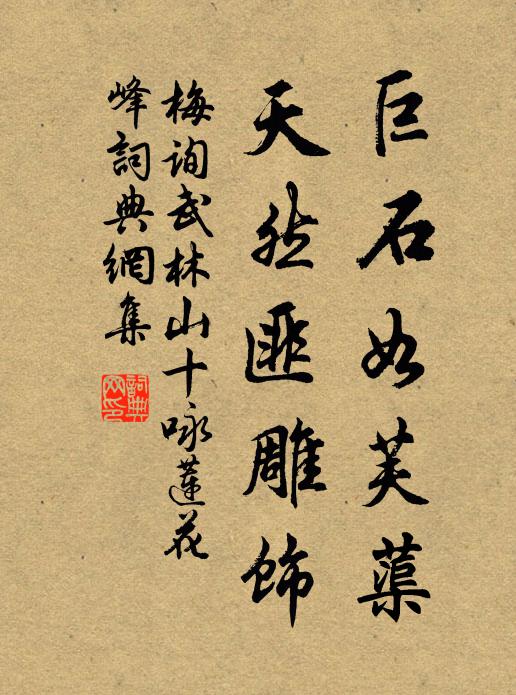 梅询巨石如芙蕖，天然匪雕饰书法作品欣赏