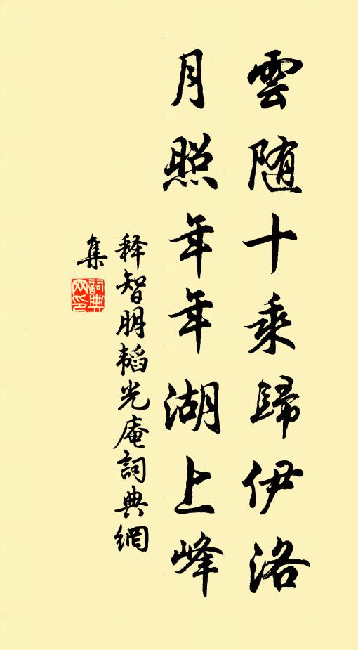 释智朋云随十乘归伊洛，月照年年湖上峰书法作品欣赏