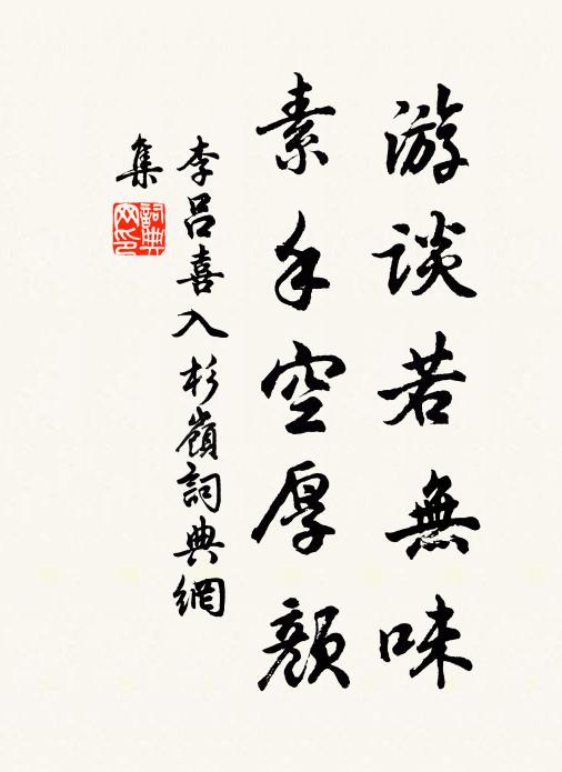 李吕游谈若无味，素手空厚颜书法作品欣赏