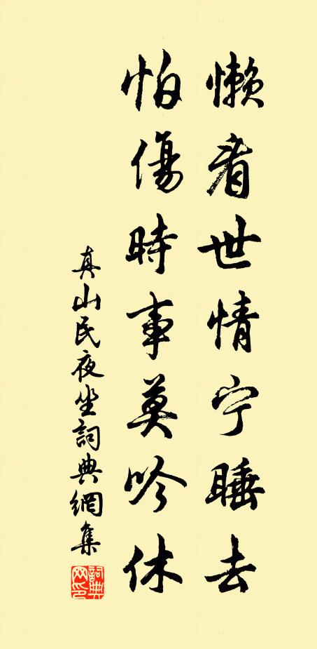 真山民懒看世情宁睡去，怕伤时事莫吟休书法作品欣赏