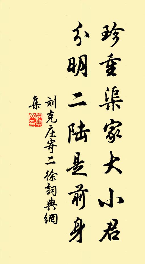 刘克庄珍重渠家大小君，分明二陆是前身书法作品欣赏