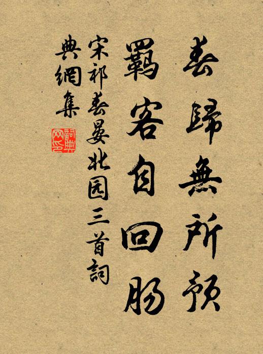 宋祁春归无所预，羁客自回肠书法作品欣赏