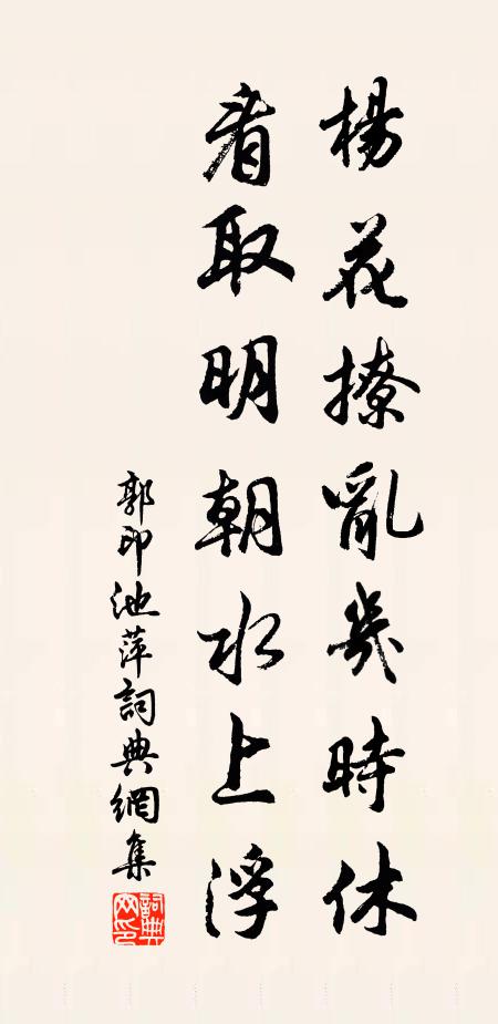 郭印杨花撩乱几时休，看取明朝水上浮书法作品欣赏