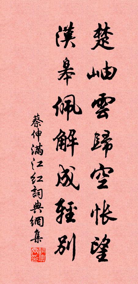 蔡伸楚岫云归空怅望，汉皋佩解成轻别书法作品欣赏