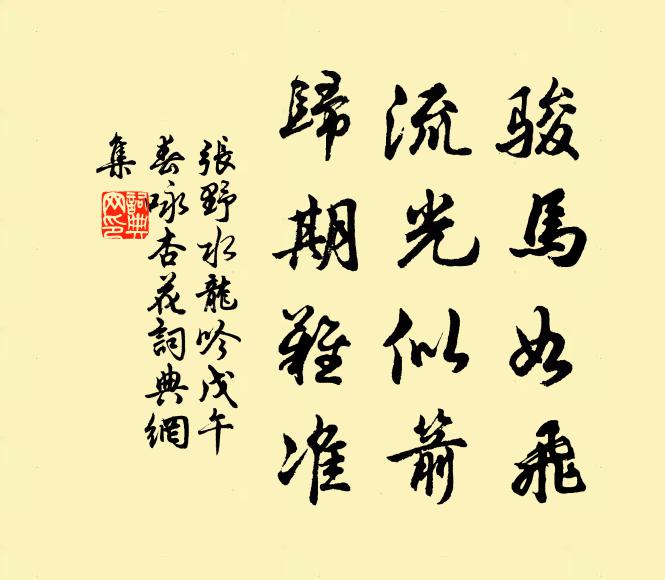 张野骏马如飞，流光似箭，归期难准书法作品欣赏