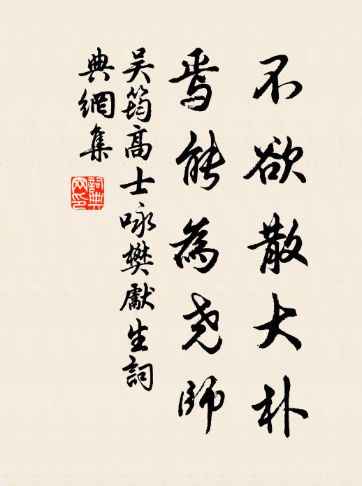吴筠不欲散大朴，焉能为尧师书法作品欣赏