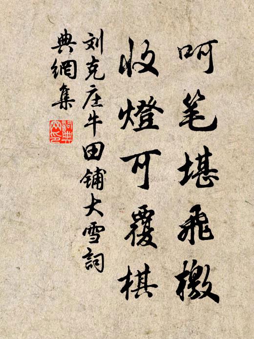 刘克庄呵笔堪飞檄，收灯可覆棋书法作品欣赏