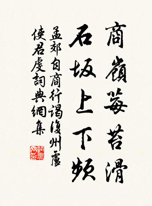 孟郊商岭莓苔滑，石坂上下频书法作品欣赏