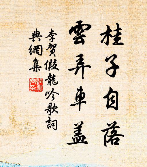 李贺桂子自落，云弄车盖书法作品欣赏