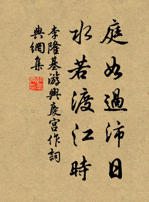 李隆基庭如过沛日，水若渡江时书法作品欣赏