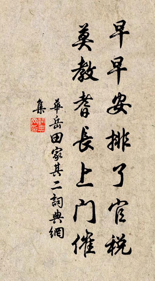 华岳早早安排了官税，莫教耆长上门催书法作品欣赏
