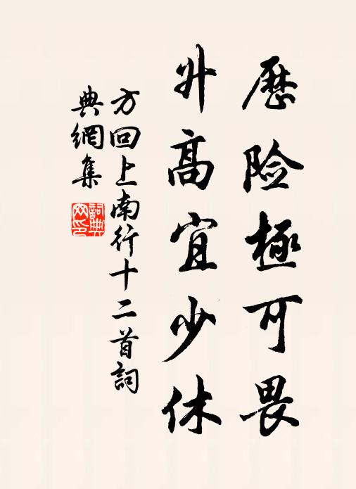 方回历险极可畏，升高宜少休书法作品欣赏