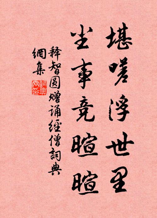 释智圆堪嗟浮世里，尘事竞暄暄书法作品欣赏