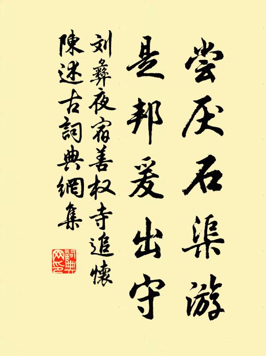 刘彝尝厌石渠游，是邦爰出守书法作品欣赏