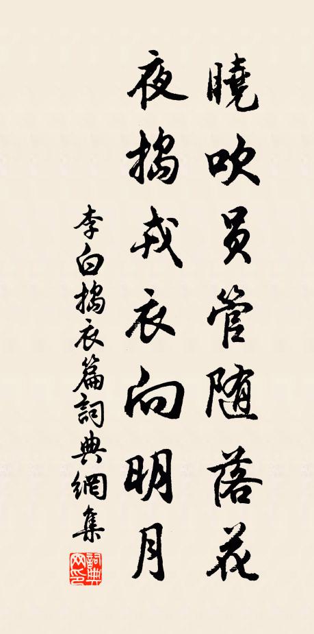 李白晓吹员管随落花，夜捣戎衣向明月书法作品欣赏