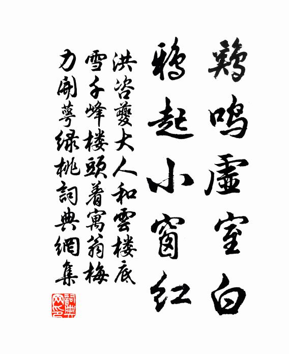 洪咨夔鸡鸣虚室白，鸦起小窗红书法作品欣赏