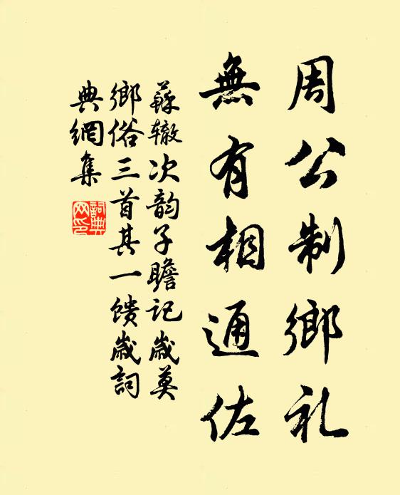 苏辙周公制乡礼，无有相通佐书法作品欣赏