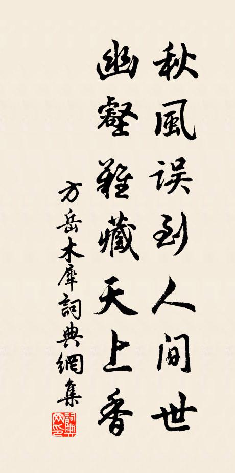 方岳秋风误到人间世，幽壑难藏天上香书法作品欣赏