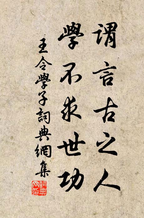 王令谓言古之人，学不求世功书法作品欣赏