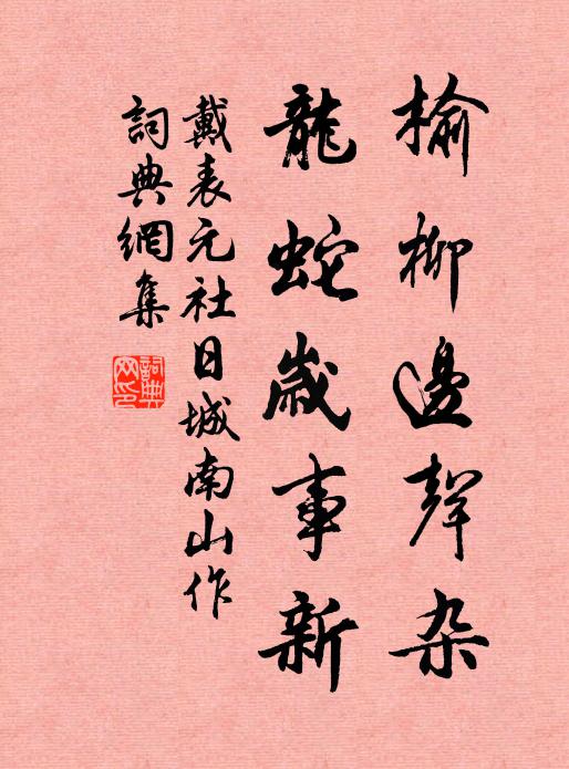 戴表元榆柳边声杂，龙蛇岁事新书法作品欣赏