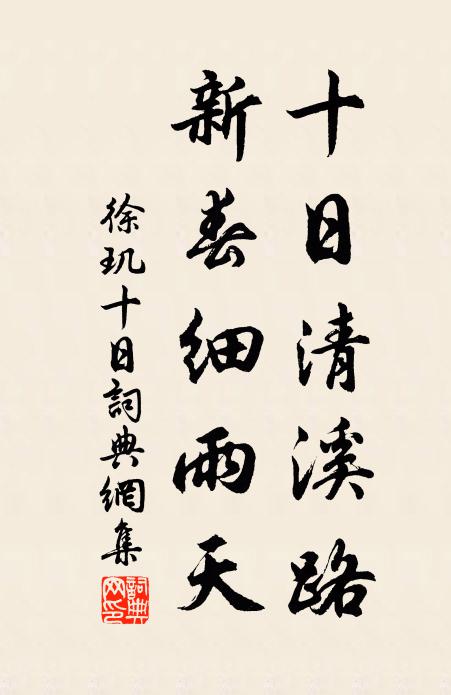 徐玑十日清溪路，新春细雨天书法作品欣赏