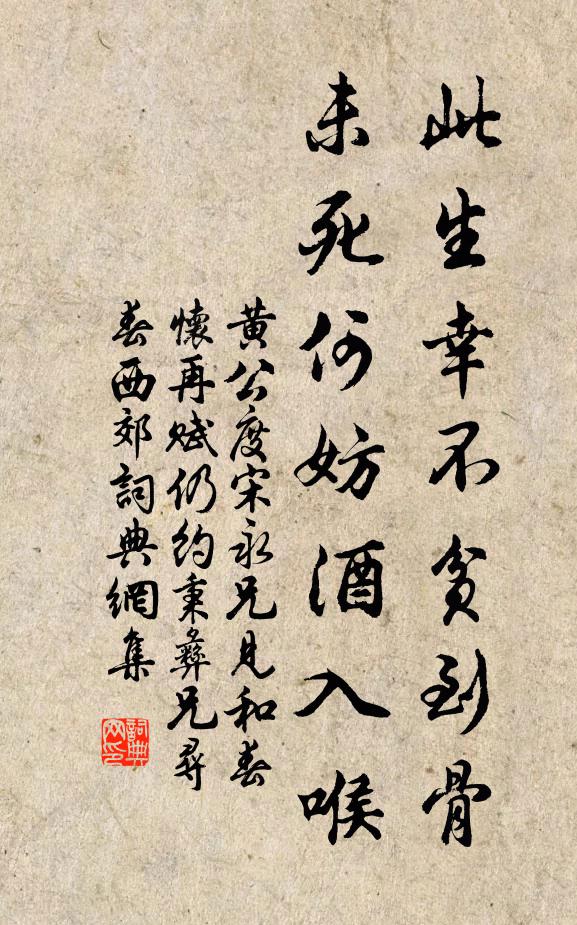黄公度此生幸不贫到骨，未死何妨酒入喉书法作品欣赏