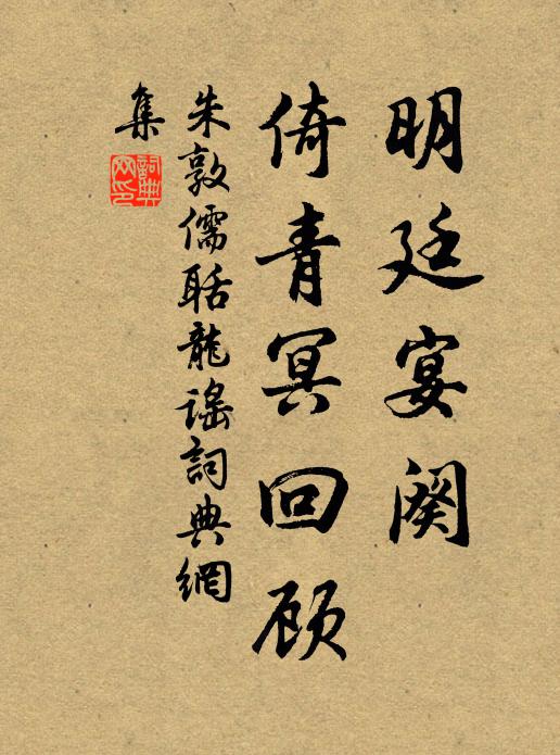 朱敦儒明廷宴阕，倚青冥回顾书法作品欣赏