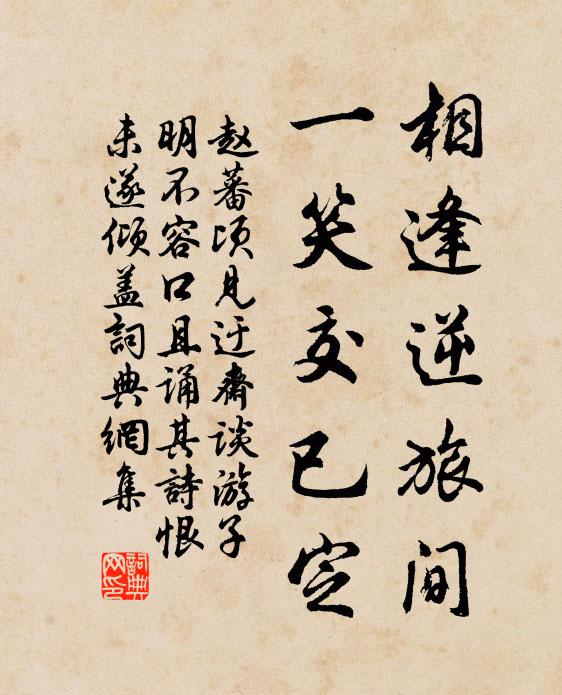 赵蕃相逢逆旅间，一笑交已定书法作品欣赏