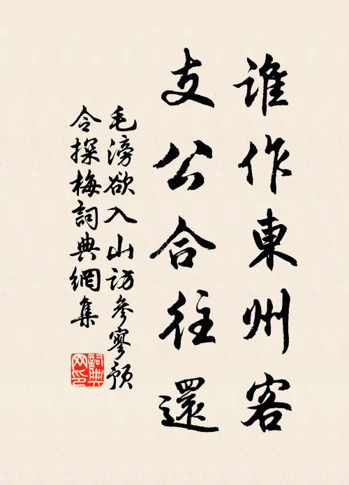 毛滂谁作东州客，支公合往还书法作品欣赏