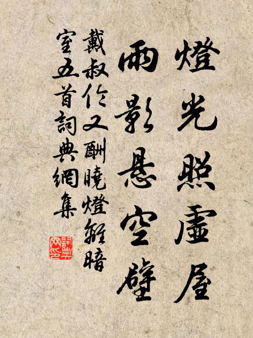 戴叔伦灯光照虚屋，雨影悬空壁书法作品欣赏