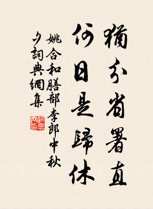 姚合犹分省署直，何日是归休书法作品欣赏