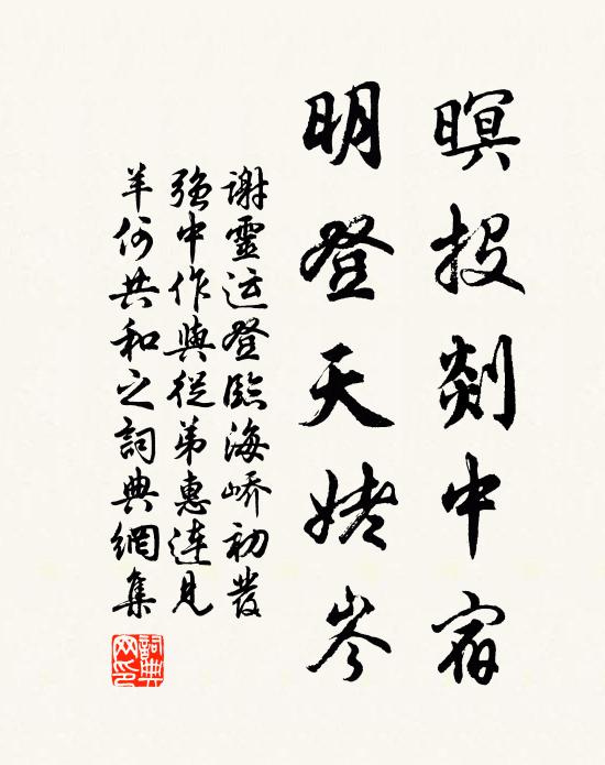 谢灵运暝投剡中宿，明登天姥岑书法作品欣赏